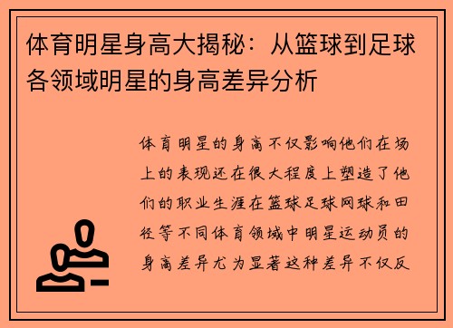 体育明星身高大揭秘：从篮球到足球各领域明星的身高差异分析