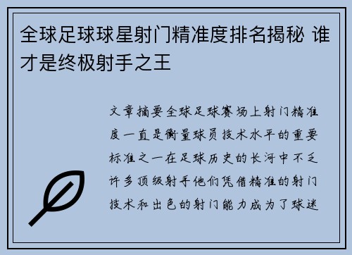 全球足球球星射门精准度排名揭秘 谁才是终极射手之王