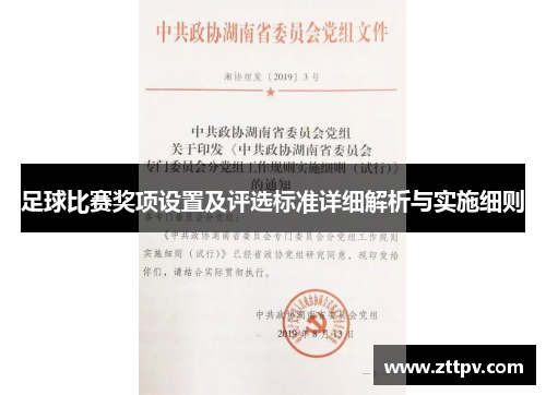 足球比赛奖项设置及评选标准详细解析与实施细则